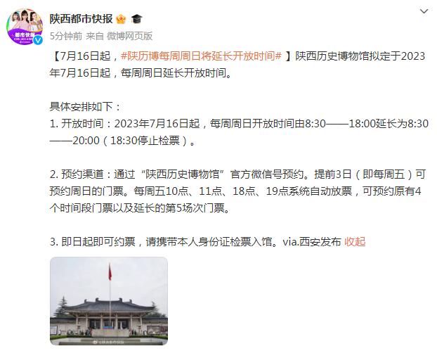 7月16日起，陕历博每周周日将延长开放时间