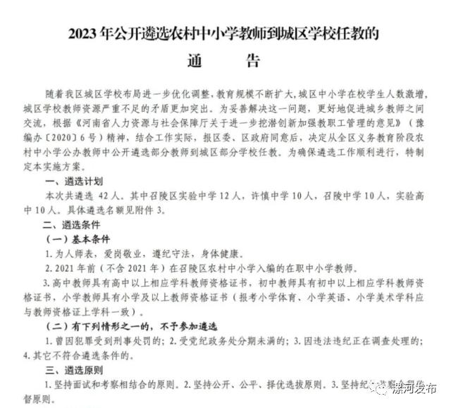 召陵区4所学校公开遴选教师