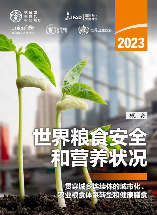 《2023年世界粮食安全和营养状况》