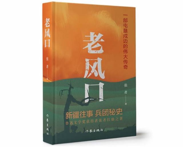 读书丨郎艳丽：在真实与虚构之间——评张者的长篇小说《老风口》