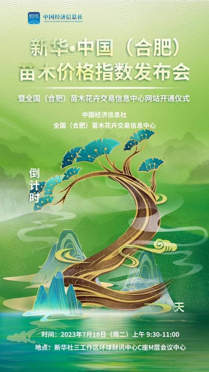 助力苗木产业数字化现代化发展  新华•中国（合肥）苗木价格指数最新研究成果即将发布