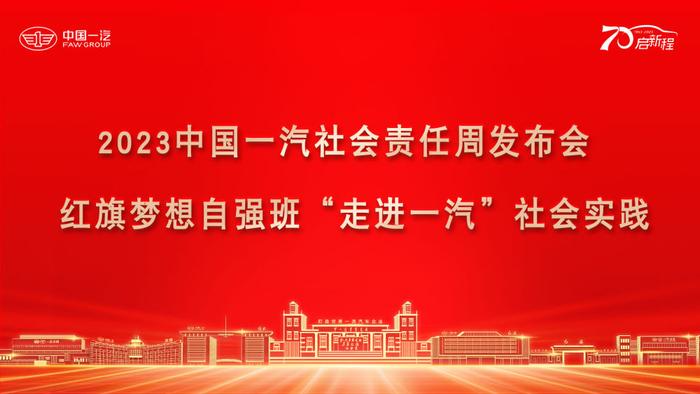 新华社现场云直播：2023中国一汽社会责任周发布会举行