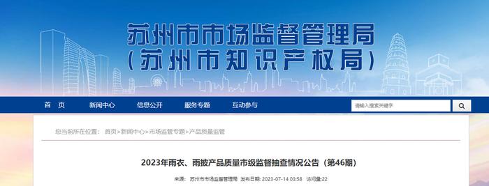 江苏省苏州市市场监督管理局抽查雨衣、雨披产品8批次  不合格1批次