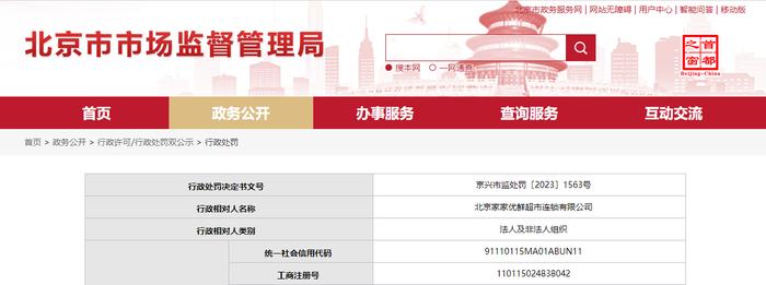 北京市大兴区市场监督管理局对北京家家优鲜超市连锁有限公司作出行政处罚