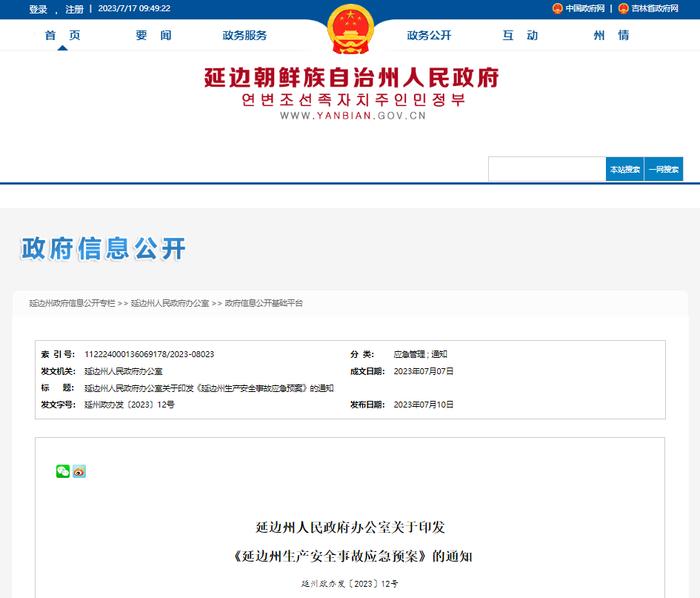 延边州人民政府办公室关于印发《延边州生产安全事故应急预案》的通知
