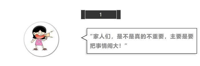 网络谣言打击整治专项行动 | 是不是真的不重要，主要是把事情闹大