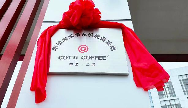 库迪咖啡华东供应链基地揭牌 全国最大咖啡烘焙厂落户当涂