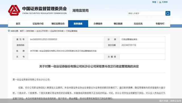 因对从业人员执业行为监督不到位 第一创业证券长沙分公司及责任人遭罚