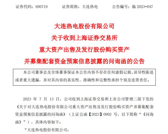 大连热电资产重组遭问询：是否存在潜在资金占用风险 康辉新材业绩是否会进一步下滑