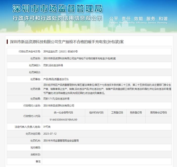 深圳市新品资源科技有限公司生产抽检不合格的暖手充电宝(外包装)案