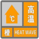 成都发布高温橙色预警信号，这些区域24小时内将升至35℃以上