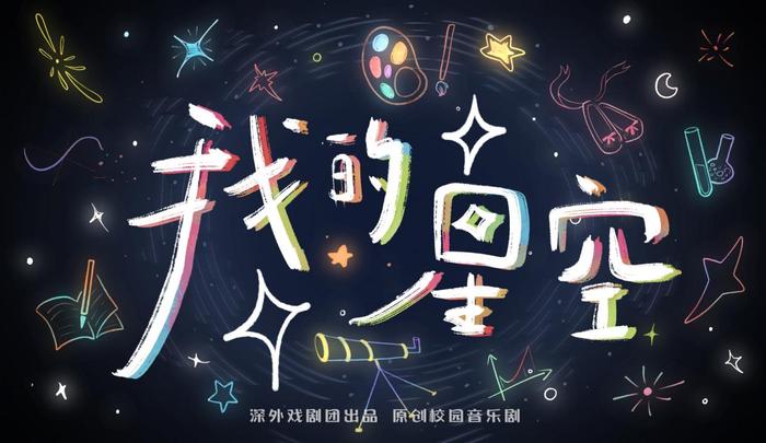 深圳首部中学原创校园音乐剧登陆深圳戏院