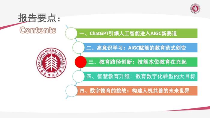 华东师大：AIGC技术给教育数字化转型带来的机遇与挑战