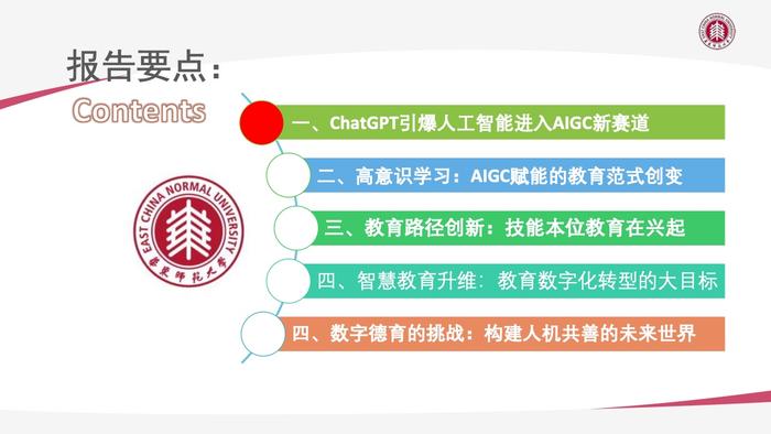 华东师大：AIGC技术给教育数字化转型带来的机遇与挑战