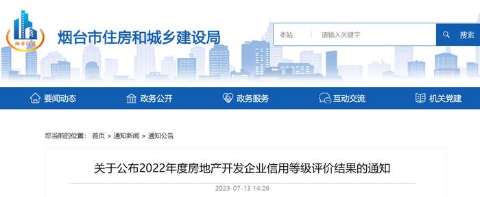 山东省烟台市住房和城乡建设局关于公布2022年度房地产开发企业信用等级评价结果的通知