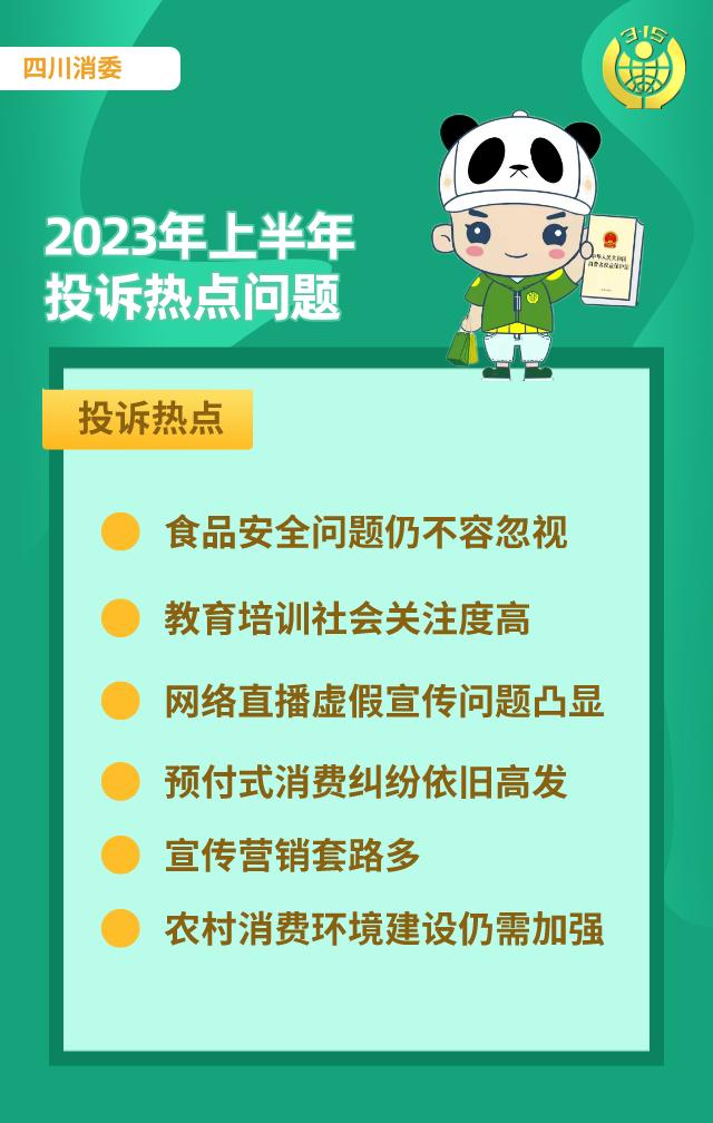 四川省消委会发布半年投诉分析报告！虚假宣传、“免费送”等侵权问题突出