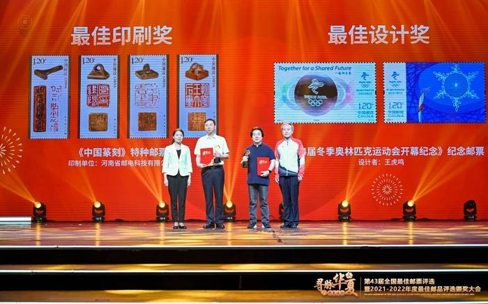 第43届全国最佳邮票评选颁奖大会在河南洛阳圆满落下帷幕