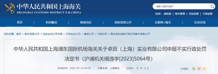 上海浦东国际机场海关关于卓田（上海）实业有限公司申报不实行政处罚决定书（沪浦机关缉违字[2023]5064号）