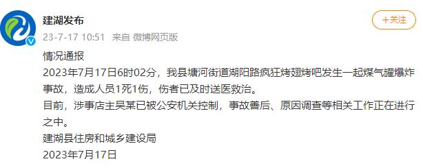 江苏盐城：建湖县发生一起煤气罐爆炸事故，造成1死1伤，涉事店主已被控制