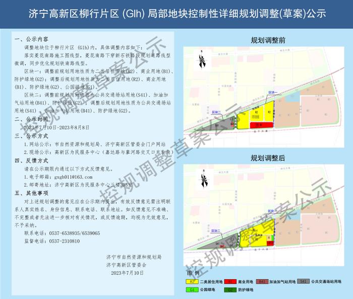 济宁高新区柳行片区（Glh）局部地块控制性详细规划调整（草案）社会公示与征求意见