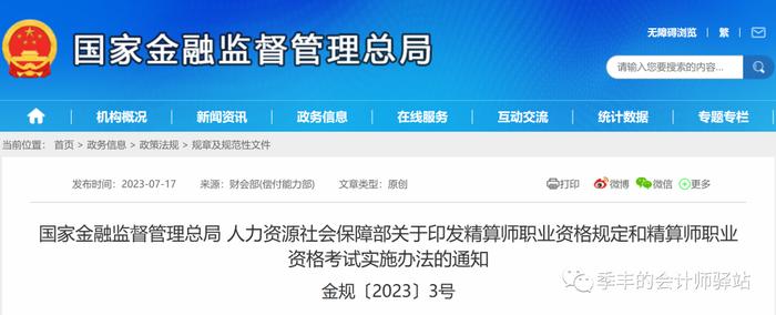 国家金融监督管理总局 人力资源社会保障部关于印发精算师职业资格规定和精算师职业资格考试实施办法的通知（全文及答记者问）