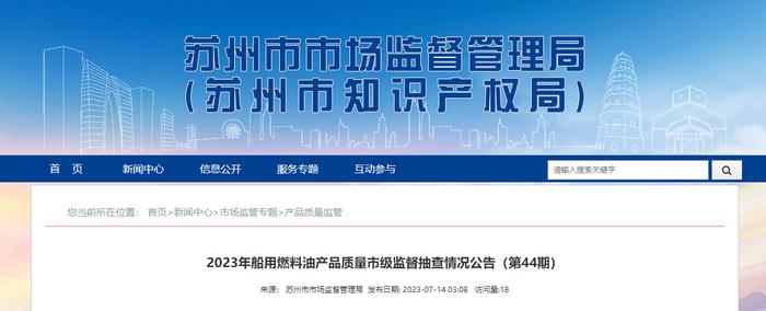 江苏省苏州市市场监督管理局抽查船用燃料油产品20批次  不合格1批次