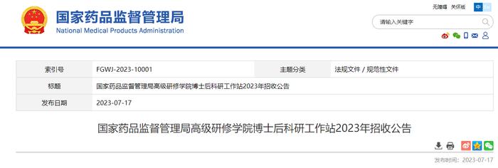 国家药品监督管理局高级研修学院博士后科研工作站2023年招收公告