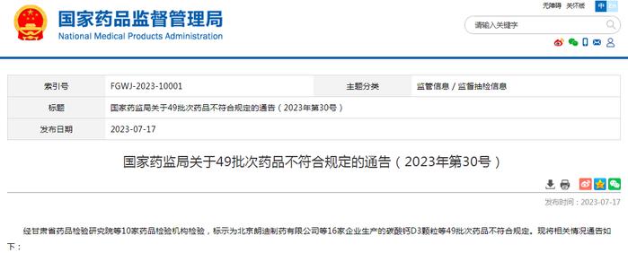 国家药监局关于49批次药品不符合规定的通告（2023年第30号）