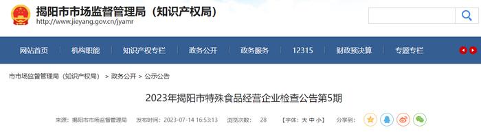 广东省揭阳市市场监督管理局公布2023年特殊食品经营企业检查情况（第5期）