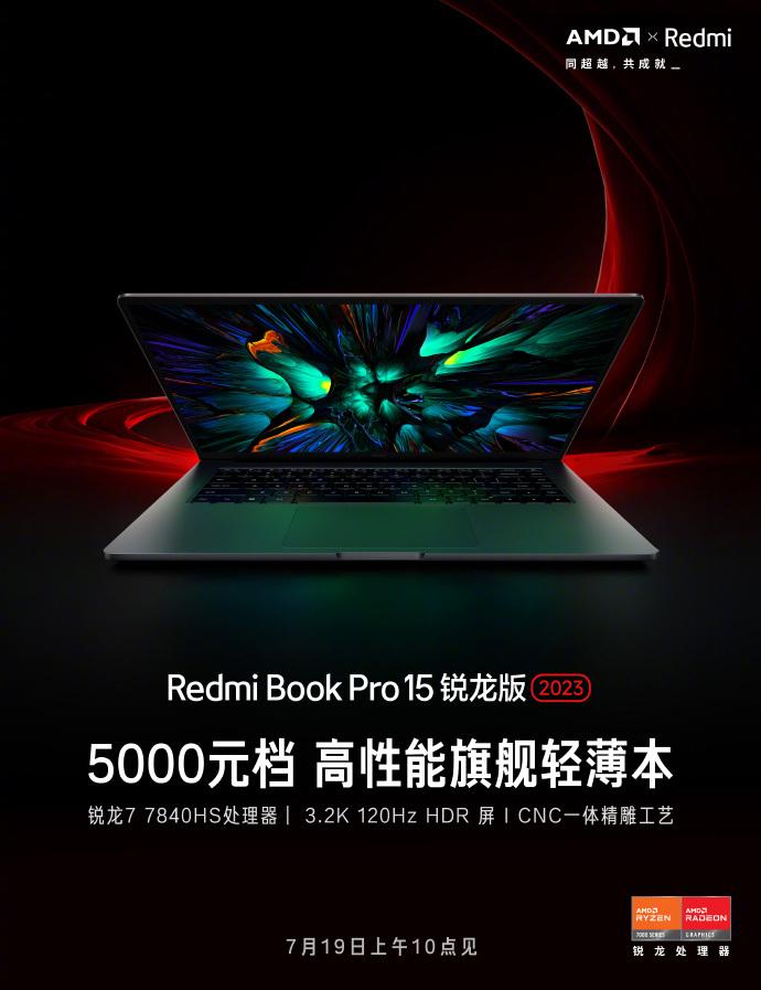 小米 RedmiBook Pro 15 锐龙版 2023 笔记本电脑将在本周发布