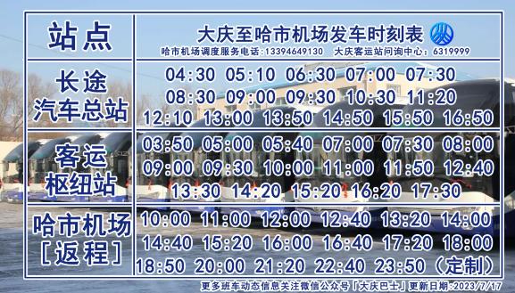 注意！大庆至哈市机场班车返程班次有调整