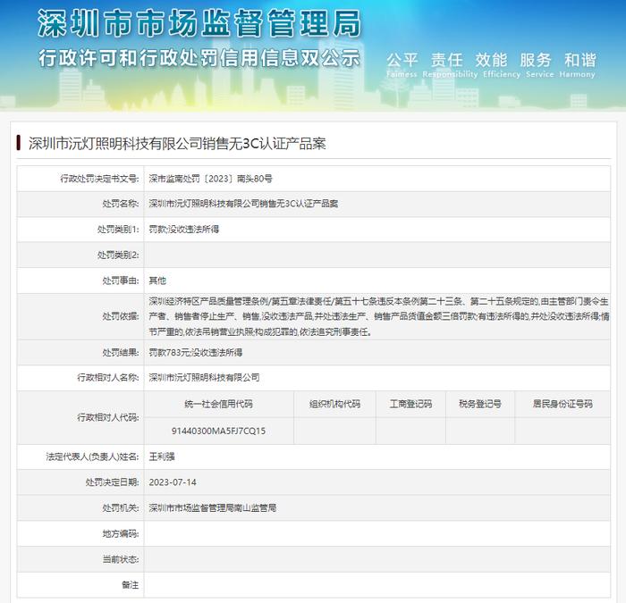 深圳市沅灯照明科技有限公司销售无3C认证产品案