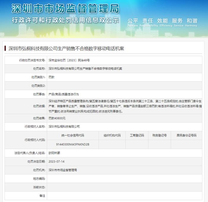 深圳市弘桐科技有限公司生产销售不合格数字移动电话机案