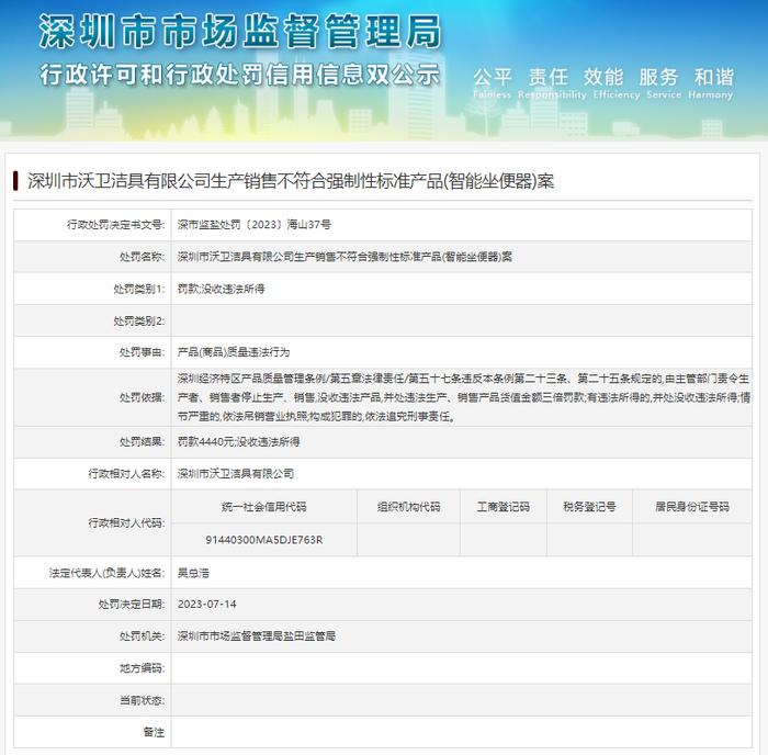 深圳市沃卫洁具有限公司生产销售不符合强制性标准产品(智能坐便器)案