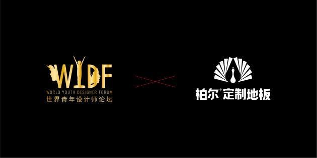 后浪奔腾 “合”心蓄力 柏尔定制地板&WYDF全球启动礼圆满落幕