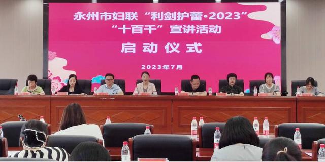 永州市妇联开展“利剑护蕾·2023”预防性侵未成年人宣传精品观摩课比赛活动