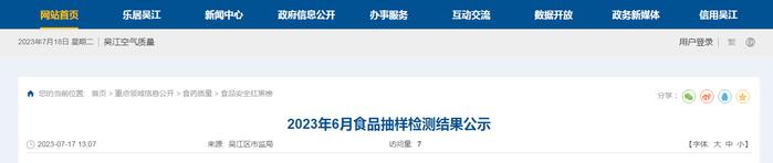 江苏省苏州市吴江区公示2023年6月食品抽样检测结果