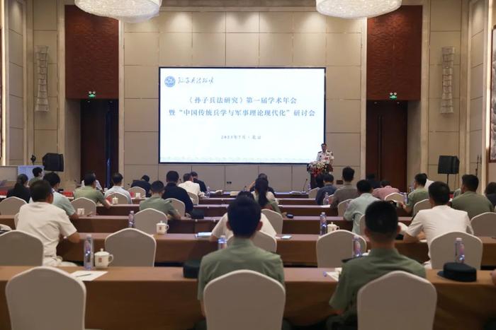 《孙子兵法研究》第一届学术年会暨“中国传统兵学与军事理论现代化”研讨会在京举行