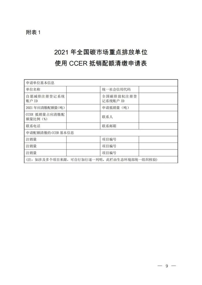 全国碳市场2021、2022年度碳排放配额清缴细则（附全文）