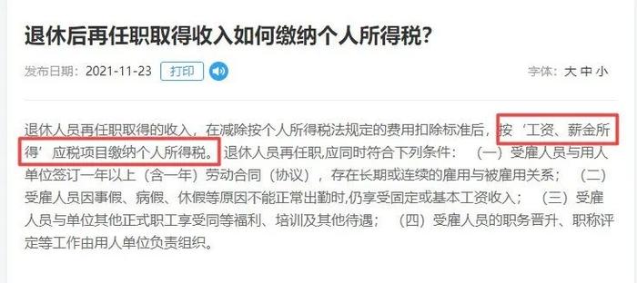 退休返聘人员的工资按劳务报酬还是工资薪金申报个税？税务局明确！