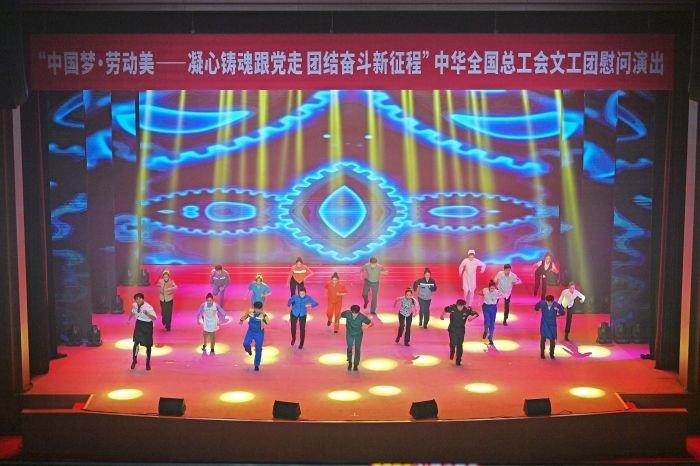 中华全国总工会文工团走进一汽慰问演出