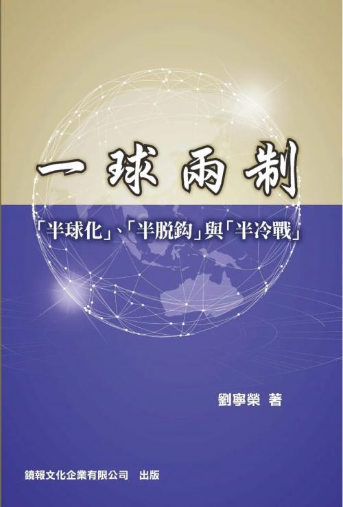 刘宁荣教授新书《一球两制：「半球化」、「半脱钩」与「半冷战」》自序