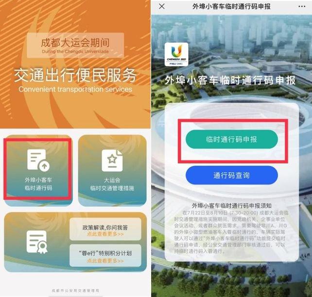 大运会期间外埠小客车怎样办理“临时通行码”？攻略来了→
