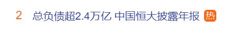 负债超2.4万亿！恒大深夜连发3份财报：过去2年净亏8000多亿！许家印还能翻盘吗？