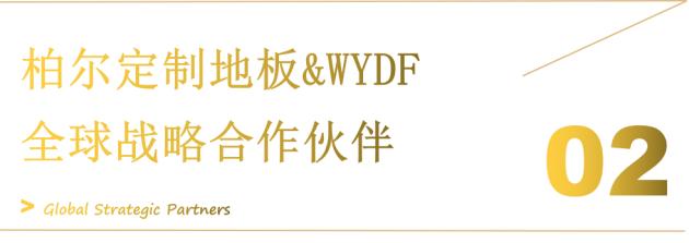 后浪奔腾 “合”心蓄力 柏尔定制地板&WYDF全球启动礼圆满落幕