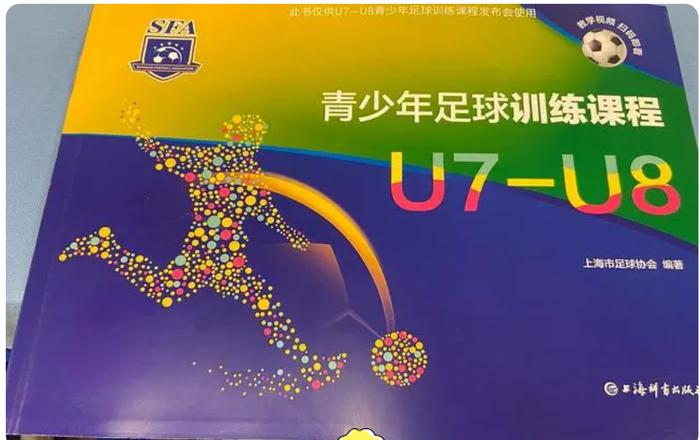 5到17岁的足球小将怎么科学训练？上海足协将陆续推出足球青训课本