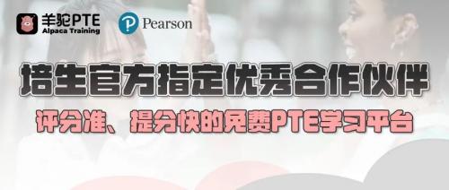 羊驼教育PTE口语技巧分享，PTEer必看！