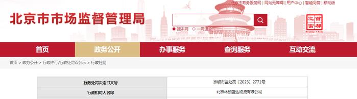 北京林朗盛达物流有限公司被市场监管部门罚款17000元