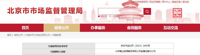 北京糖业烟酒集团有限公司食糖经营分公司被罚没12万余元