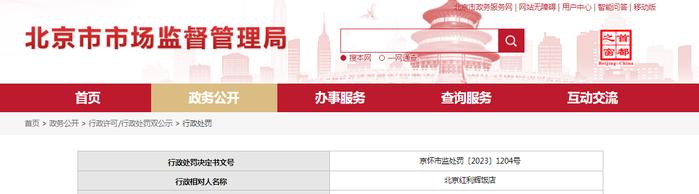 北京市怀柔区市场监督管理局对北京红利辉饭店作出行政处罚